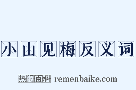 小山见梅反义词是什么意思的图片